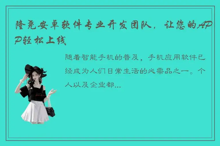 隆尧安卓软件专业开发团队，让您的APP轻松上线