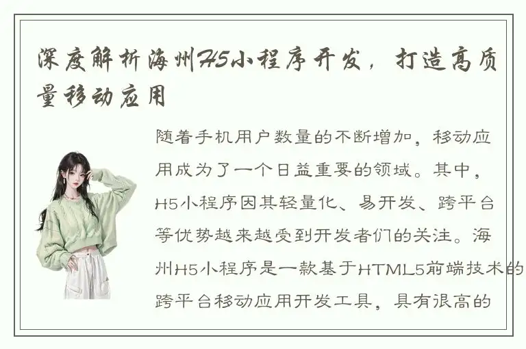 深度解析海州H5小程序开发，打造高质量移动应用