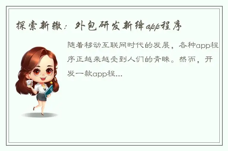 探索新辙：外包研发新绛app程序
