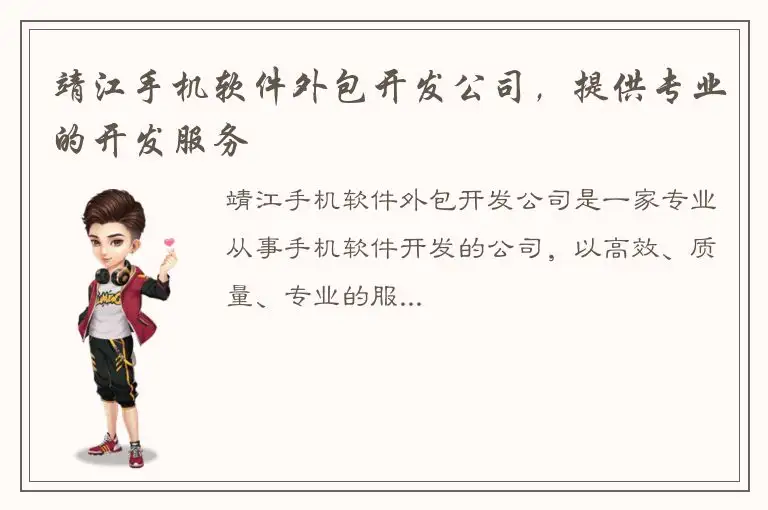 靖江手机软件外包开发公司，提供专业的开发服务