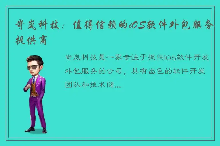 岢岚科技：值得信赖的iOS软件外包服务提供商