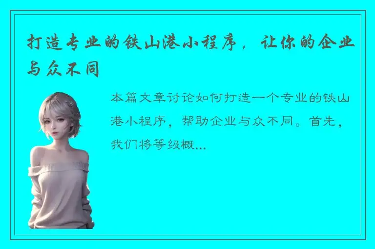 打造专业的铁山港小程序，让你的企业与众不同