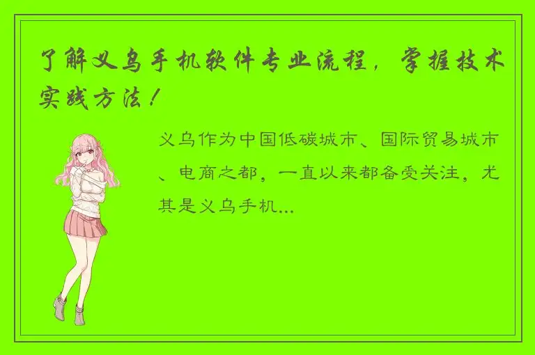 了解义乌手机软件专业流程，掌握技术实践方法！
