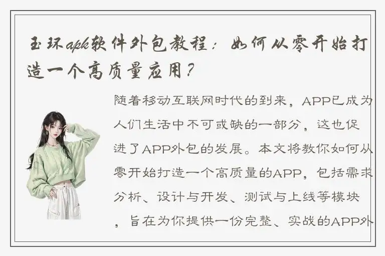 玉环apk软件外包教程：如何从零开始打造一个高质量应用？