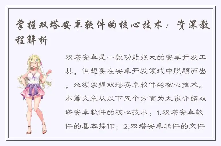 掌握双塔安卓软件的核心技术：资深教程解析