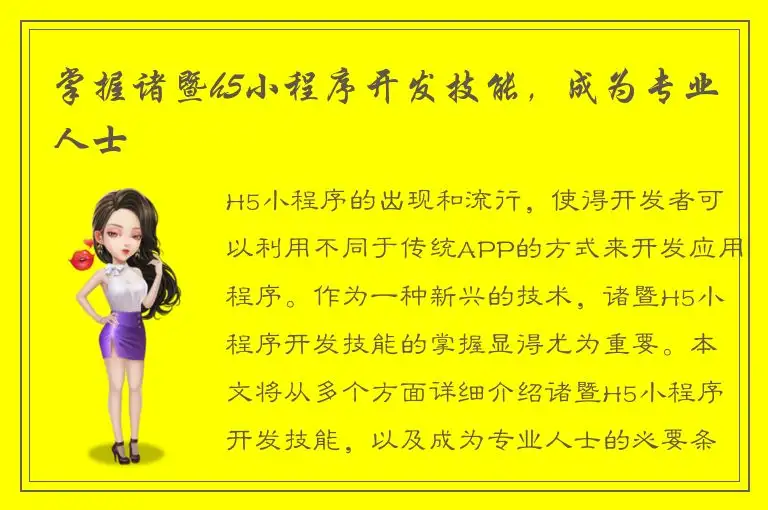 掌握诸暨h5小程序开发技能，成为专业人士