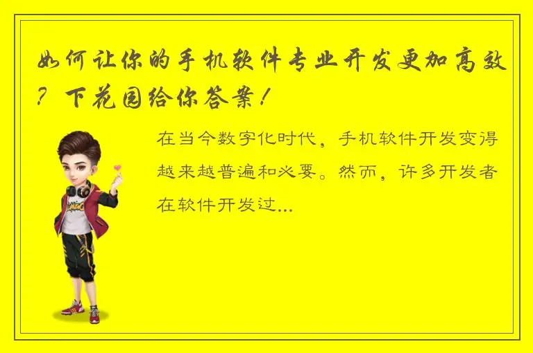 如何让你的手机软件专业开发更加高效？下花园给你答案！