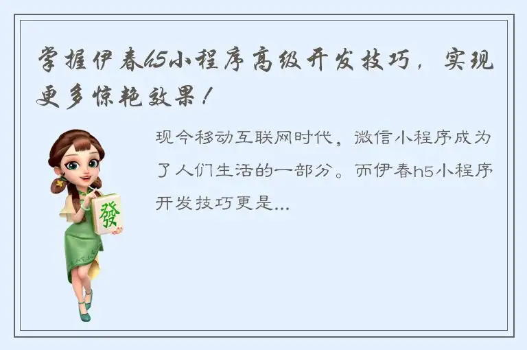 掌握伊春h5小程序高级开发技巧，实现更多惊艳效果！