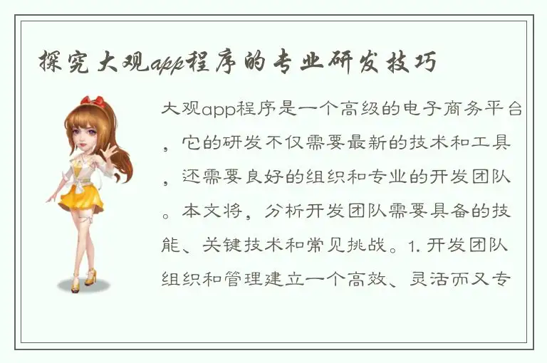 探究大观app程序的专业研发技巧
