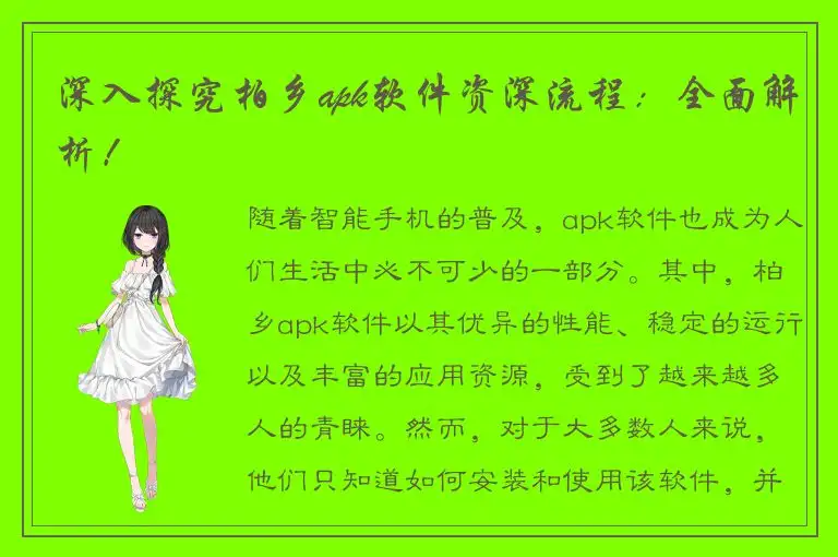 深入探究柏乡apk软件资深流程：全面解析！