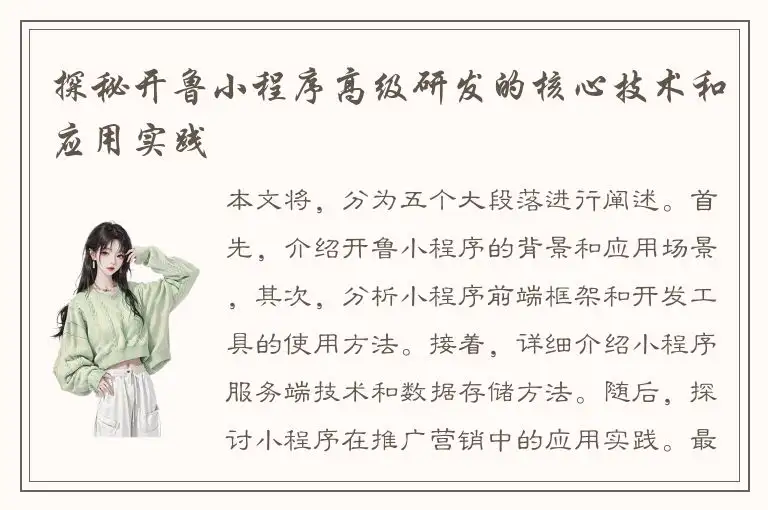 探秘开鲁小程序高级研发的核心技术和应用实践