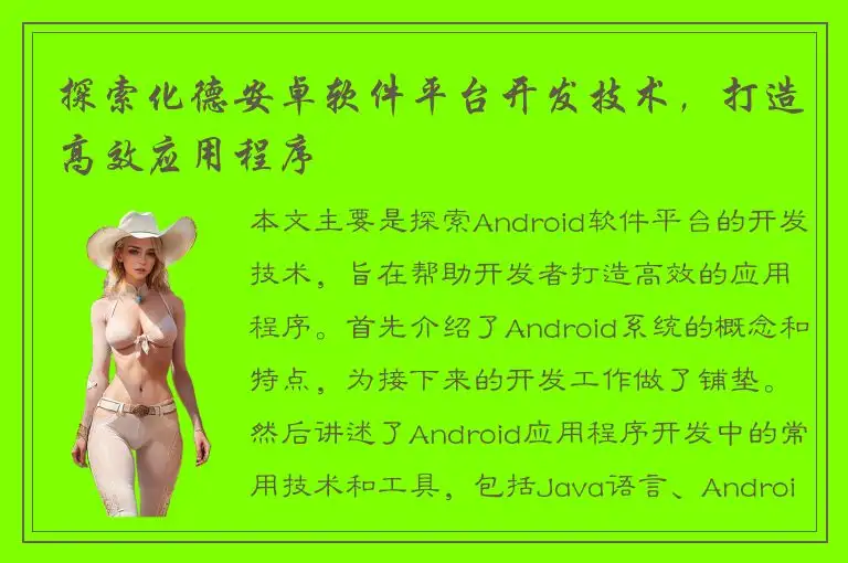 探索化德安卓软件平台开发技术，打造高效应用程序