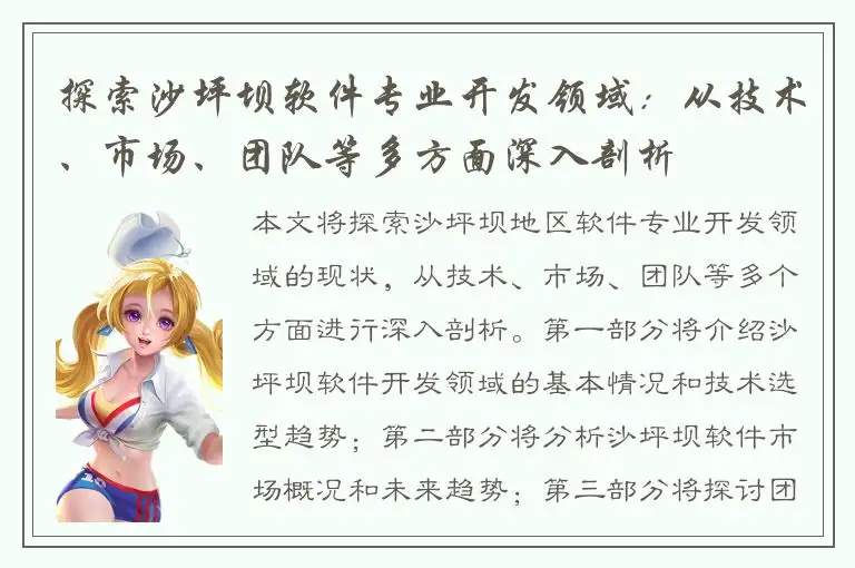 探索沙坪坝软件专业开发领域：从技术、市场、团队等多方面深入剖析