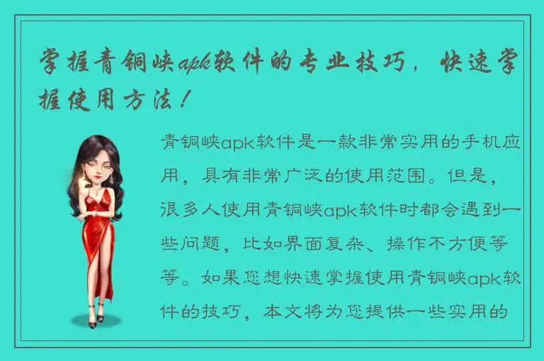 掌握青铜峡apk软件的专业技巧，快速掌握使用方法！
