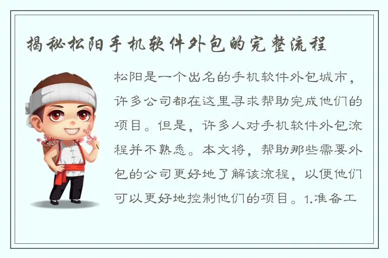 揭秘松阳手机软件外包的完整流程
