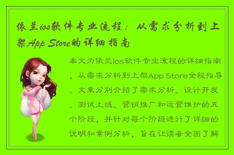 依兰ios软件专业流程：从需求分析到上架App Store的详细指南