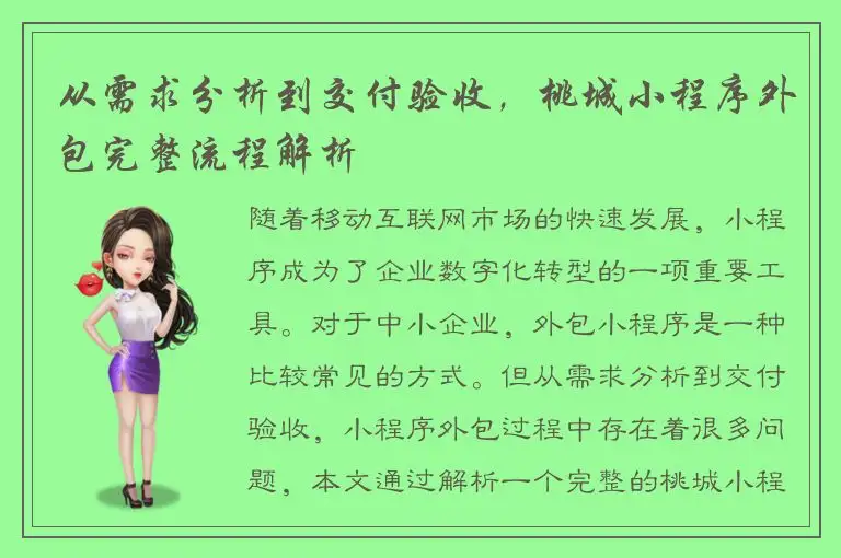 从需求分析到交付验收，桃城小程序外包完整流程解析