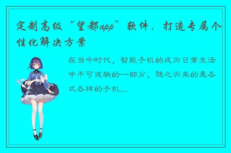 定制高级“望都app”软件，打造专属个性化解决方案