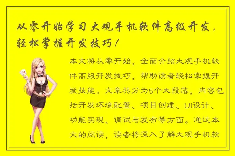 从零开始学习大观手机软件高级开发，轻松掌握开发技巧！