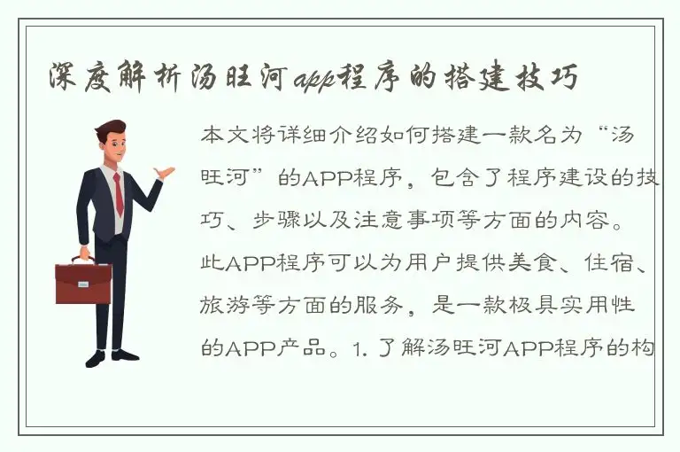 深度解析汤旺河app程序的搭建技巧