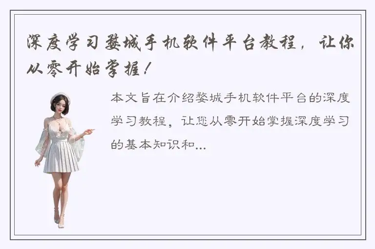 深度学习婺城手机软件平台教程，让你从零开始掌握！