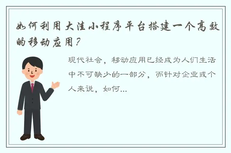 如何利用大洼小程序平台搭建一个高效的移动应用？