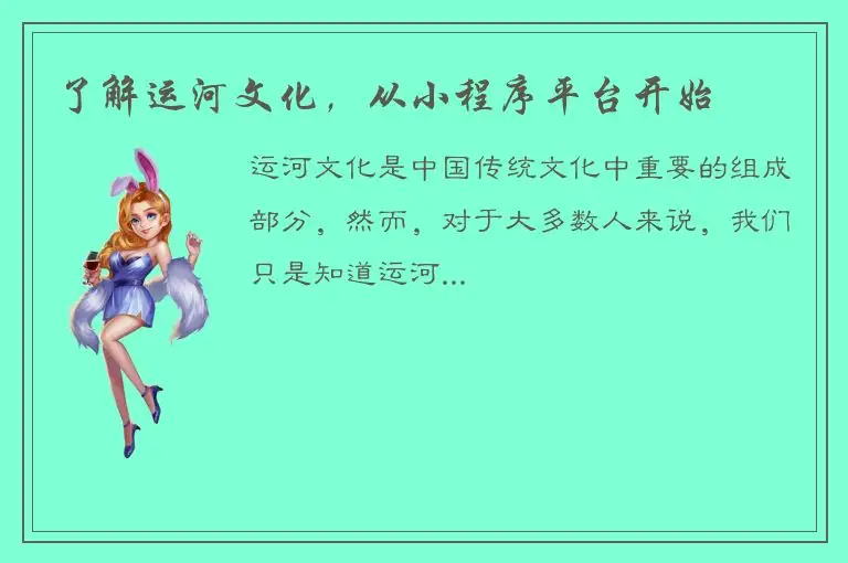 了解运河文化，从小程序平台开始