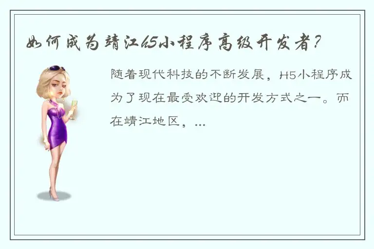 如何成为靖江h5小程序高级开发者？