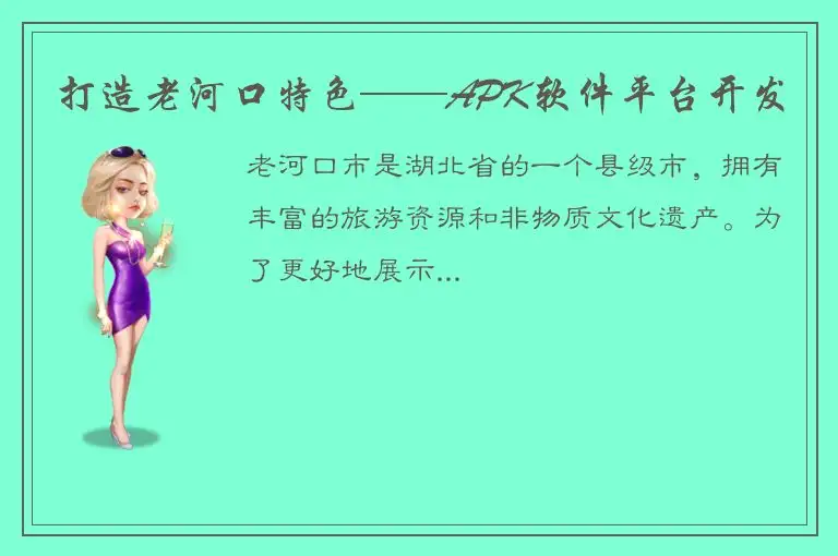 打造老河口特色——APK软件平台开发