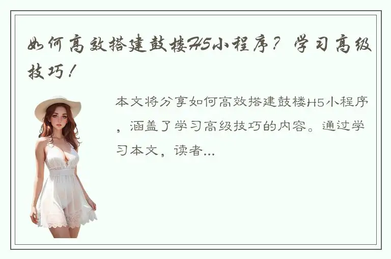 如何高效搭建鼓楼H5小程序？学习高级技巧！