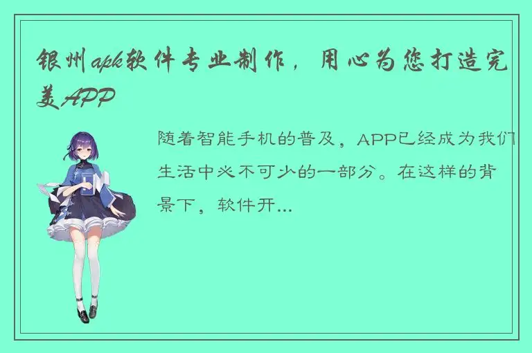 银州apk软件专业制作，用心为您打造完美APP