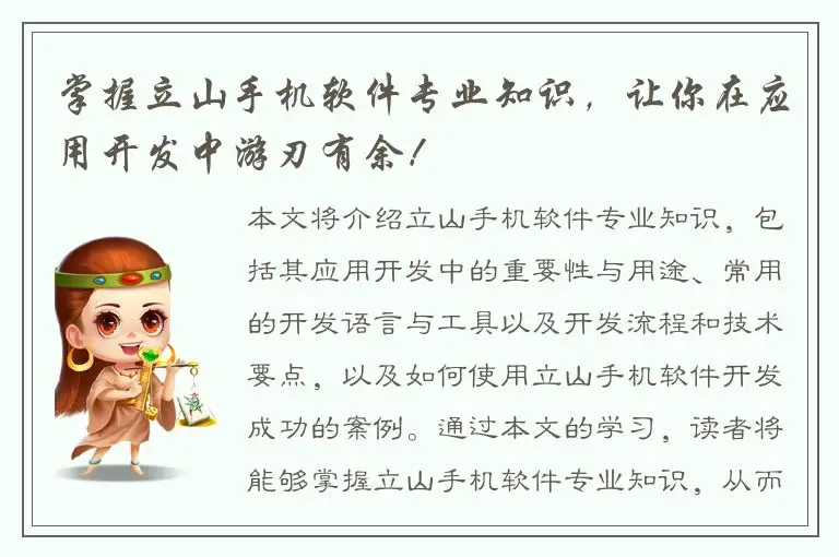掌握立山手机软件专业知识，让你在应用开发中游刃有余！