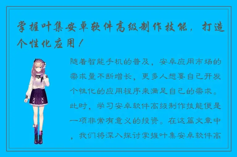 掌握叶集安卓软件高级制作技能，打造个性化应用！