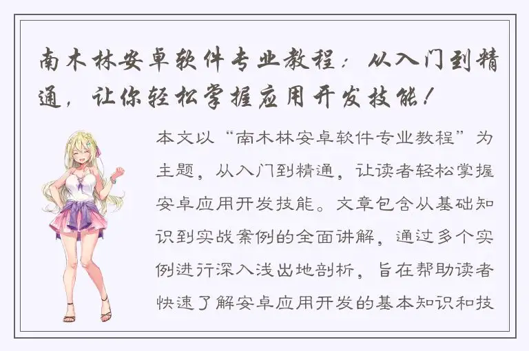 南木林安卓软件专业教程：从入门到精通，让你轻松掌握应用开发技能！