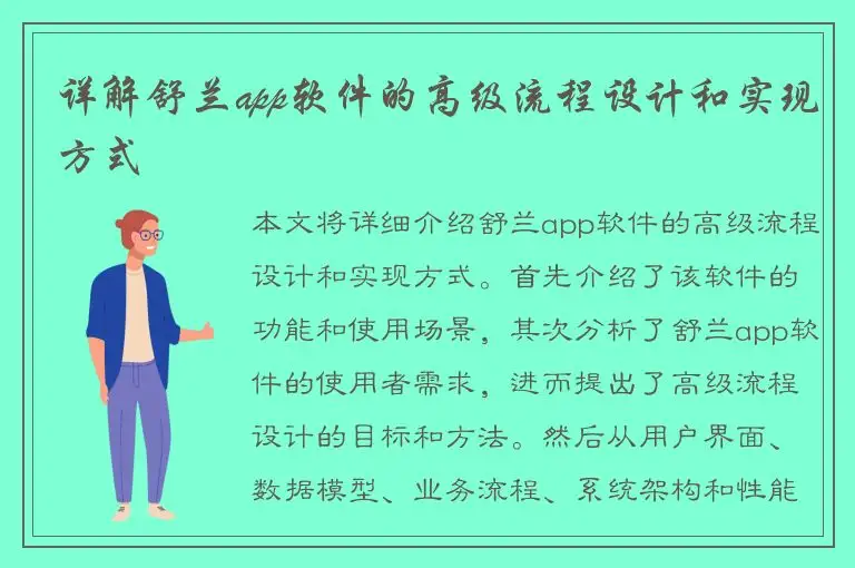 详解舒兰app软件的高级流程设计和实现方式