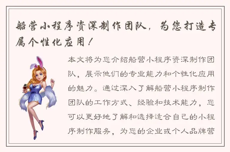 船营小程序资深制作团队，为您打造专属个性化应用！