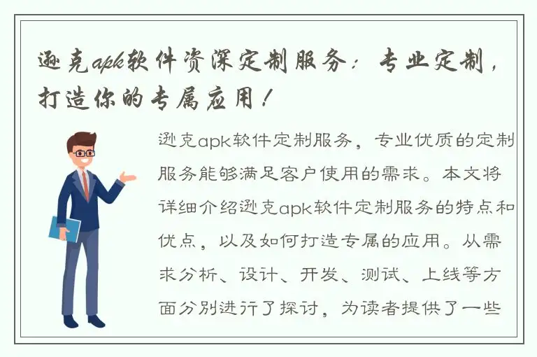 逊克apk软件资深定制服务：专业定制，打造你的专属应用！