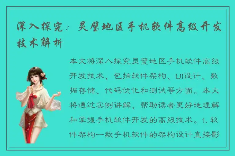 深入探究：灵璧地区手机软件高级开发技术解析