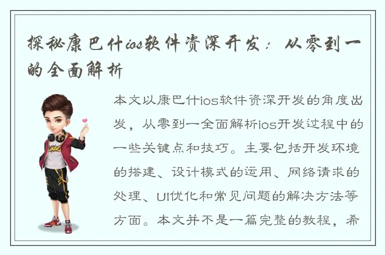 探秘康巴什ios软件资深开发：从零到一的全面解析