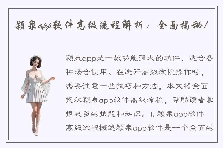 颍泉app软件高级流程解析：全面揭秘！