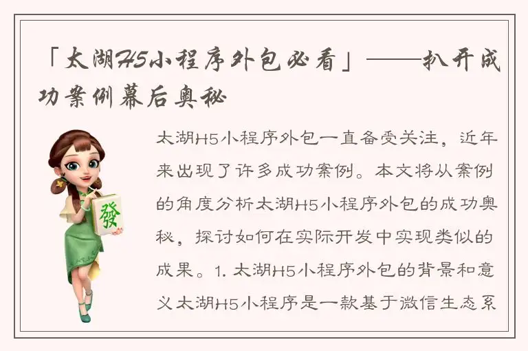 「太湖H5小程序外包必看」——扒开成功案例幕后奥秘