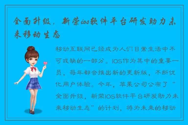 全面升级，新荣ios软件平台研发助力未来移动生态
