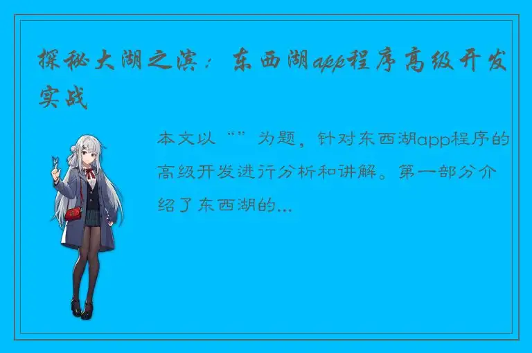 探秘大湖之滨：东西湖app程序高级开发实战