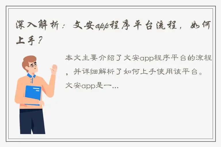 深入解析：文安app程序平台流程，如何上手？