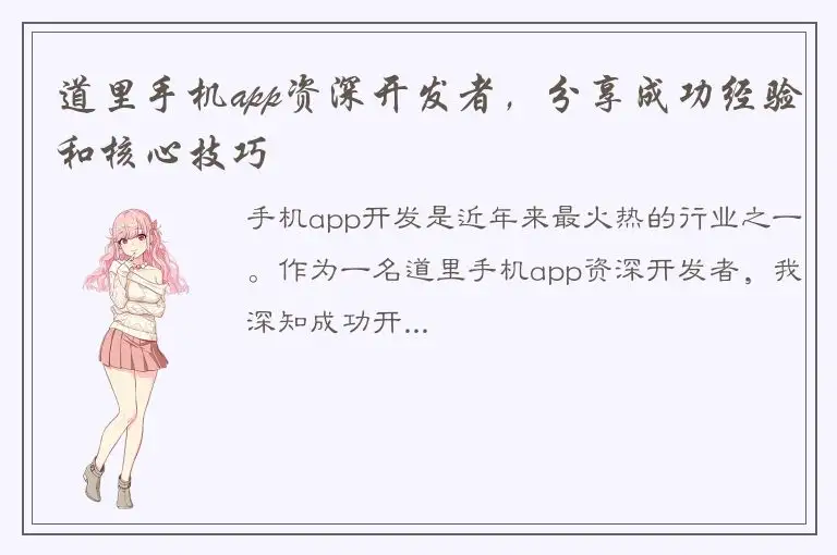 道里手机app资深开发者，分享成功经验和核心技巧