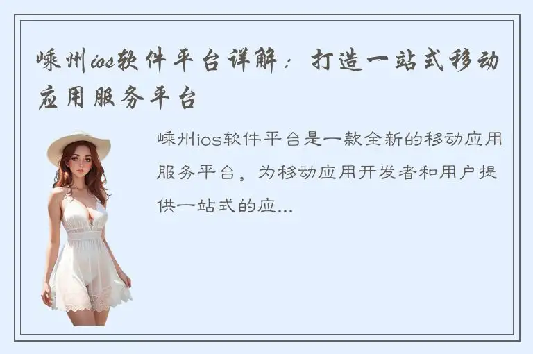 嵊州ios软件平台详解：打造一站式移动应用服务平台