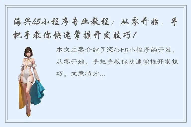 海兴h5小程序专业教程：从零开始，手把手教你快速掌握开发技巧！