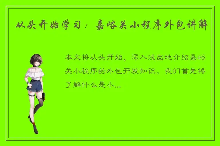 从头开始学习：嘉峪关小程序外包讲解