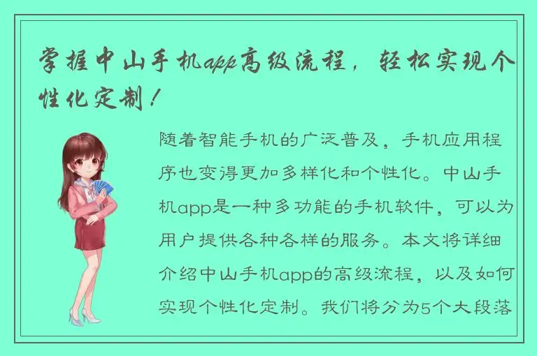 掌握中山手机app高级流程，轻松实现个性化定制！