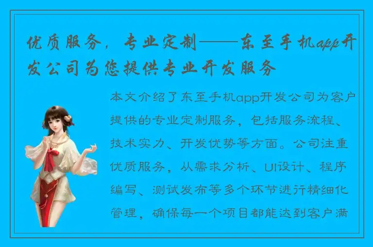 优质服务，专业定制——东至手机app开发公司为您提供专业开发服务
